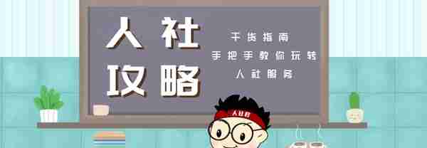 社保卡密码又忘了？4步教你改密码……