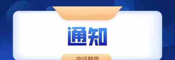 「通知」关于调整部分期货合约交易手续费标准的通知｜宁证期货｜