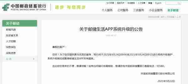 中国邮政储蓄银行发布重要公告，这项服务将出现暂停