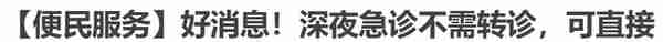 不需转诊直接报销！东莞夜间急诊，官方解读来了→