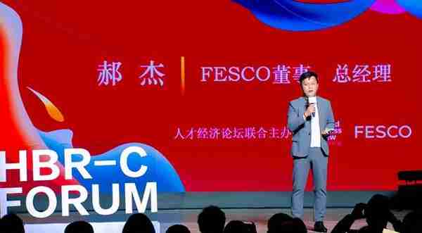 FESCO携手《哈佛商业评论》举办第六届“人才经济论坛”