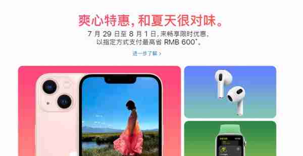 爽心特惠开启，iPhone 13系列等苹果产品最高优惠600元