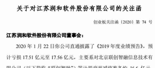 润和软件去年半年报信披出错两会计科目分别少计7.3亿收监管函，商誉“暴雷”减值16.6亿致2019年预亏17.5亿