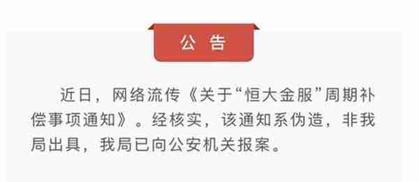 恒大金服出借人债权将被收购？深圳金管局澄清称文件系伪造