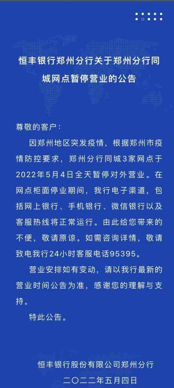 最全！郑州各银行网点暂停营业，业务如何办理？