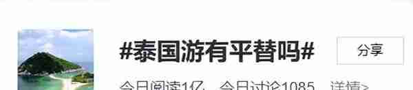 去泰国旅游不安全、价格贵？泰总理下令澄清