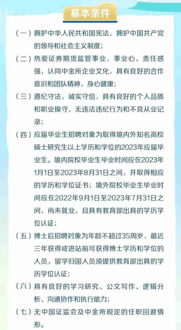 中国金融期货交易所招聘2023年应届毕业生、博士后，12月18日前报名