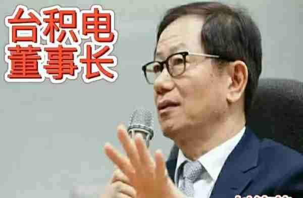 台积电董事长刘德英，为何会放大台积电的存在感，抵制大陆武统？