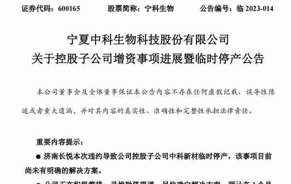 增资方3亿元增资款一直未按期实缴，导致核心子公司临时停产 宁科生物信披引质疑