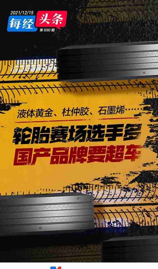 万亿规模轮胎市场迎变局！突破“魔鬼三角”的液体黄金横空出世，行业进入新赛道