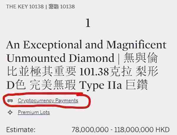 苏富比：101.38克拉巨钻售出，加密货币成为拍卖行新宠