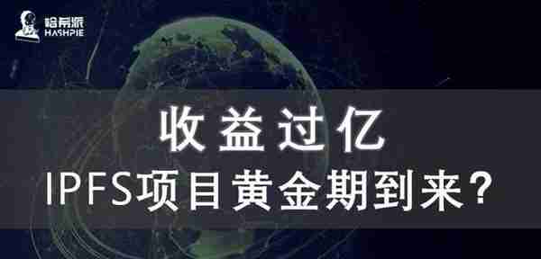 收益过亿，IPFS项目黄金期到来？