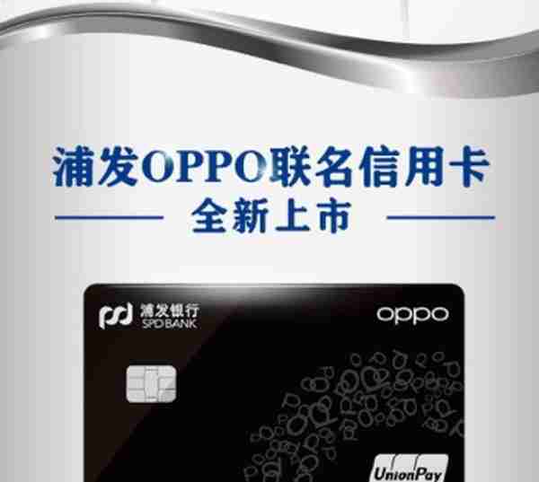 「新卡」浦发银行oppo card联名卡 5%笔笔消费返现 付出更值得