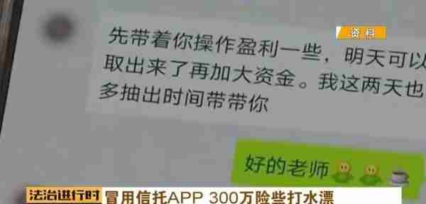 骗子利用假冒信托软件诈骗，女子险些转账三百万，信托理财需谨慎