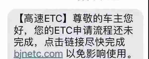 警惕！遇到ETC这样的短信千万别点，已有两人被骗17728元