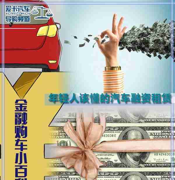 金融小百科：年轻人该懂的汽车融资租赁