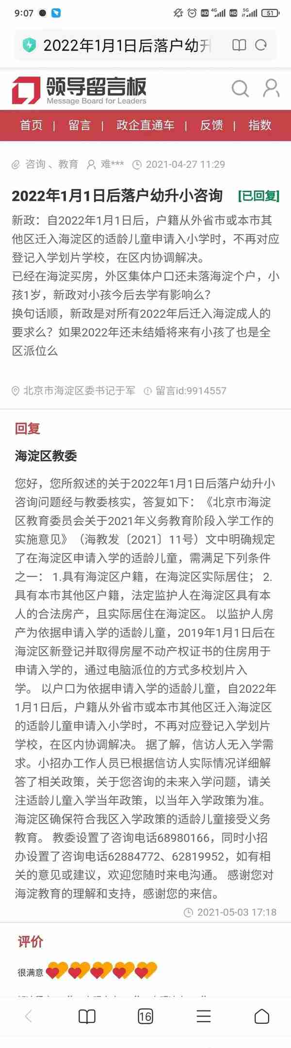 2021版海淀部分小学一句话点评（二）