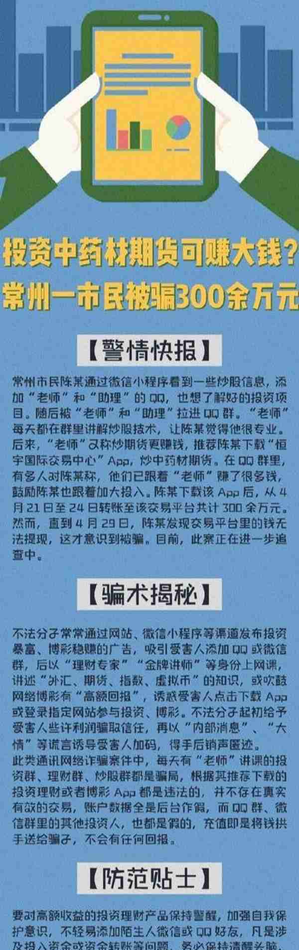 投资中药材期货可赚大钱？常州一市民被骗300余万元