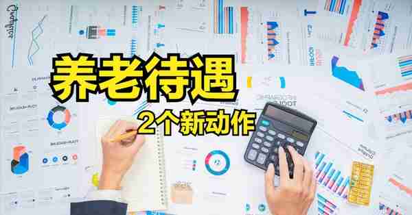 4月和5月，社保、养老金、工资迎来新调整，或迎来三个大动作