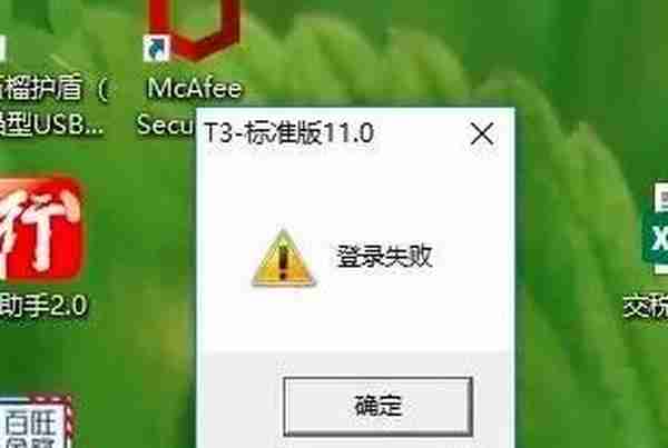 打开用友T3直接提示登录失败然后提示运行时错误3709怎么办？