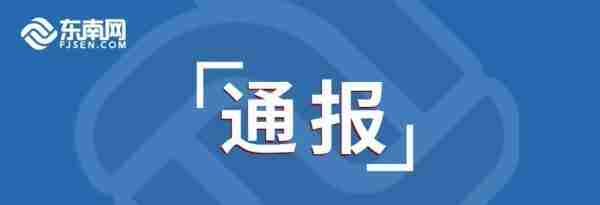 曝光！福建这17家公司被通报！涉及医疗、房地产、食品