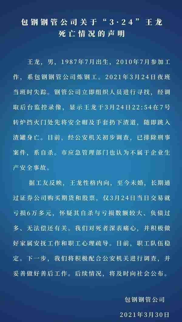 炼钢工深夜跳进炼钢炉身亡！包钢集团：系自杀，疑股票亏损6万多