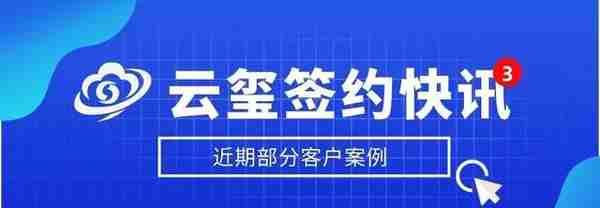 中国电信·亿迅科技、中国化纤、通源环境股份等启用云玺智能印章