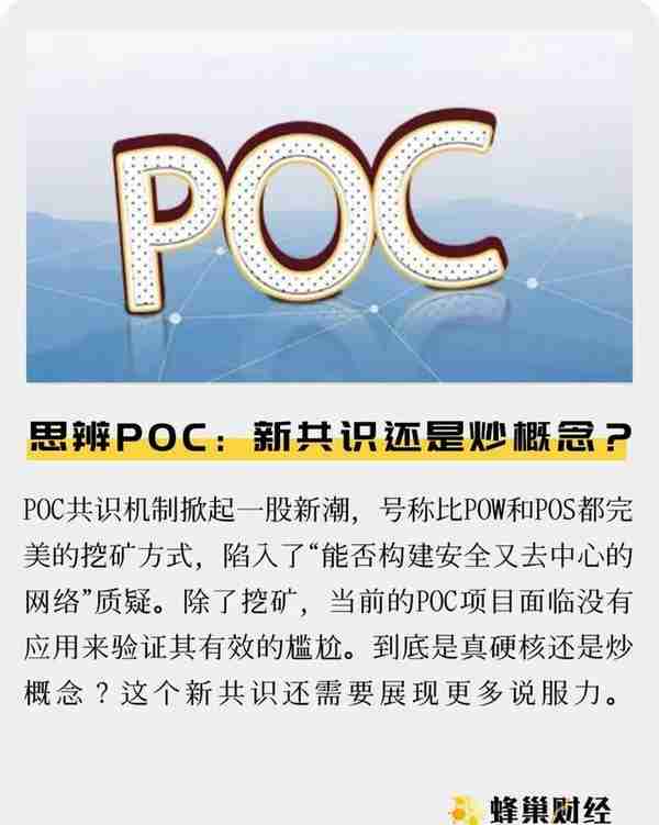 思辨POC：新共识还是炒概念？