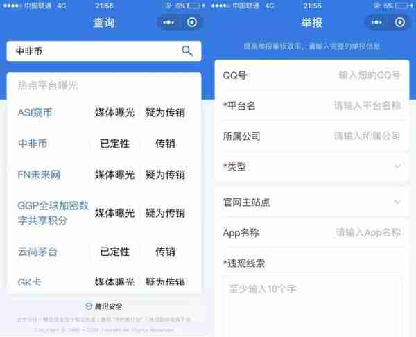 腾讯发布金融风险查询举报小程序，可识别、举报传销币！