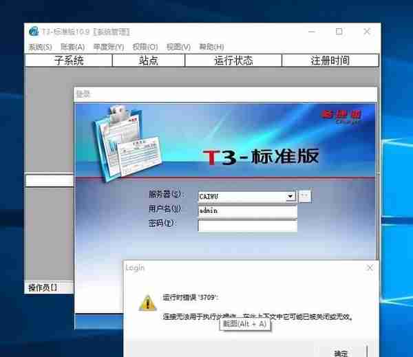 打开用友T3直接提示登录失败然后提示运行时错误3709怎么办？
