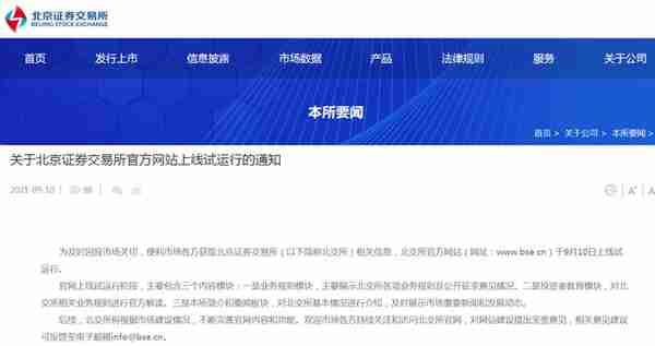 北京证券交易所官方网站上线试运行