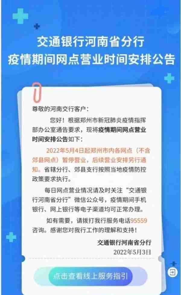 最全！郑州各银行网点暂停营业，业务如何办理？