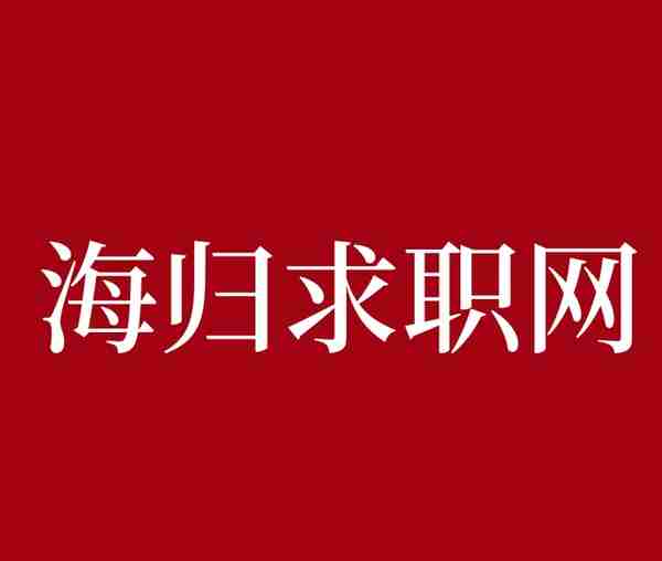 「海归求职网CareerGlobal」招聘海归 | 中诚资本招聘