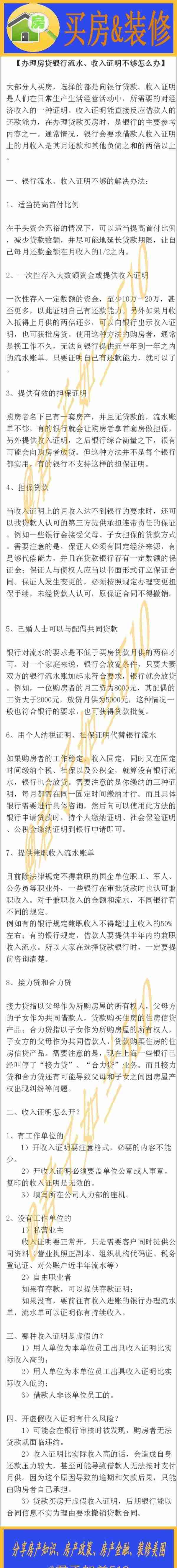 办理房贷时银行流水、收入证明不够怎么办，一不小心房贷被拒