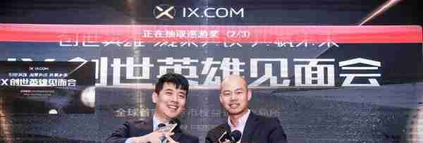 创世英雄，凝聚共识，共赢未来——IX创世英雄见面会在杭州隆重