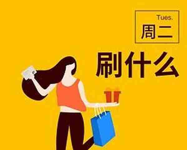 周二刷什么 3月12日信用卡攻略 光大 京东家电 1500-150 / 300-30