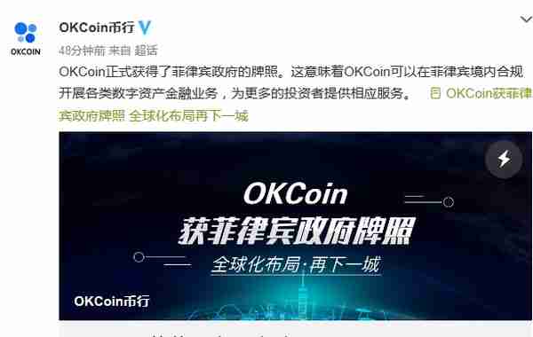 OKCoin宣布获菲律宾政府牌照 可合规开展各类数字资产业务