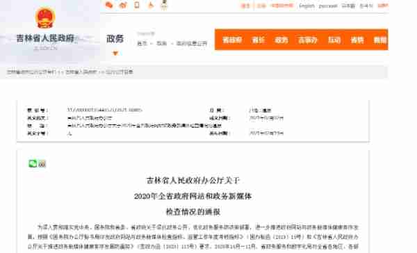 2020年全省政府网站和政务新媒体“体检”结果出来了