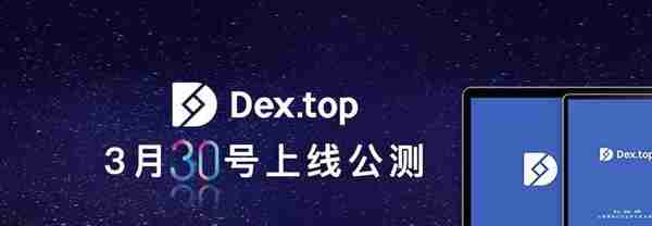 Dex.top去中心化交易所正式上线测试