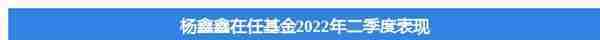 杨鑫鑫旗下基金公布2022年二季报，工银创新动力股票基金季度涨幅2.46%