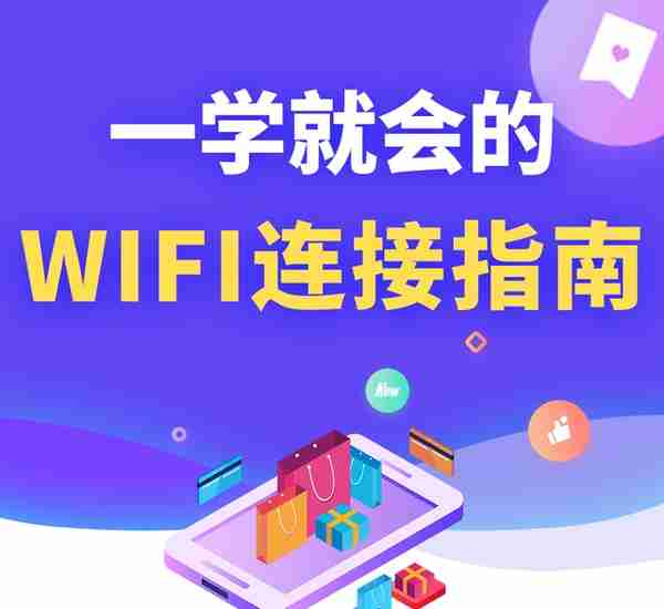 一学就会！手把手教你链接WIFI网络