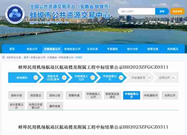 中标结果公布！有关蚌埠民用机场建设