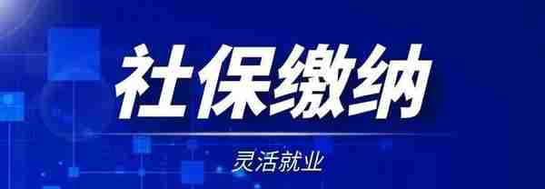 杭州灵活就业社保怎么办理，一个月多少钱？