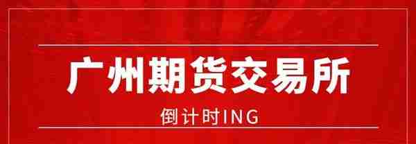 开户门槛10万元！广州期货交易所倒计时ing