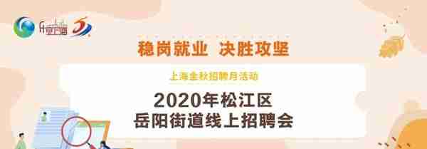 机会多多！50个岗位招230人，松江这场线上招聘会别错过