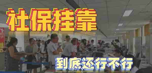 因曾挂靠社保，已有多人被查，取消待遇，社保挂靠行不行？