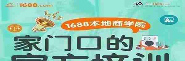 每日一学：《1688网商必读》3分钟带你了解整个1688网站布局