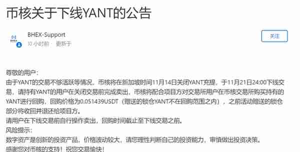 前腾讯创业团队的YANT项目为何在币核交易所被高价位下架？