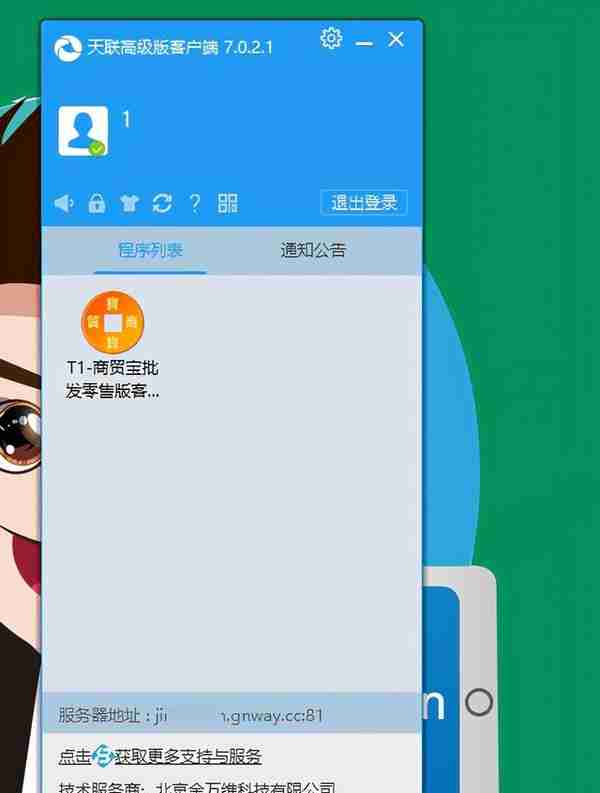 金万维天联高级版在WIN7系统上安装流程