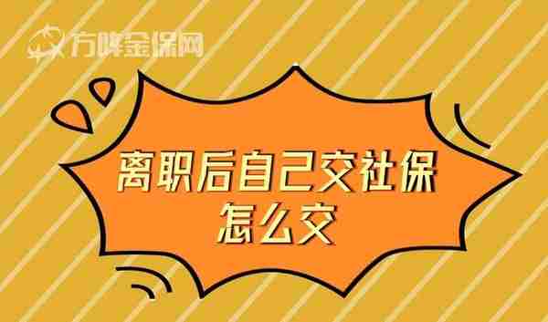 离职后自己交社保怎么交？人力资源公司可以解决